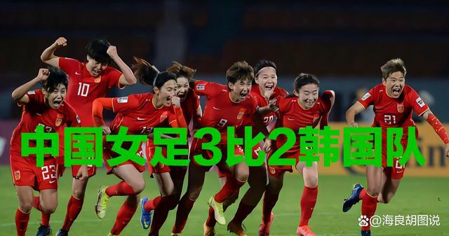 中国女足vs韩国决赛全场回放
