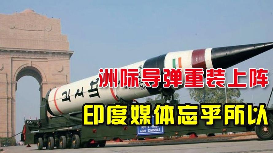 中国vs印度洲际导弹