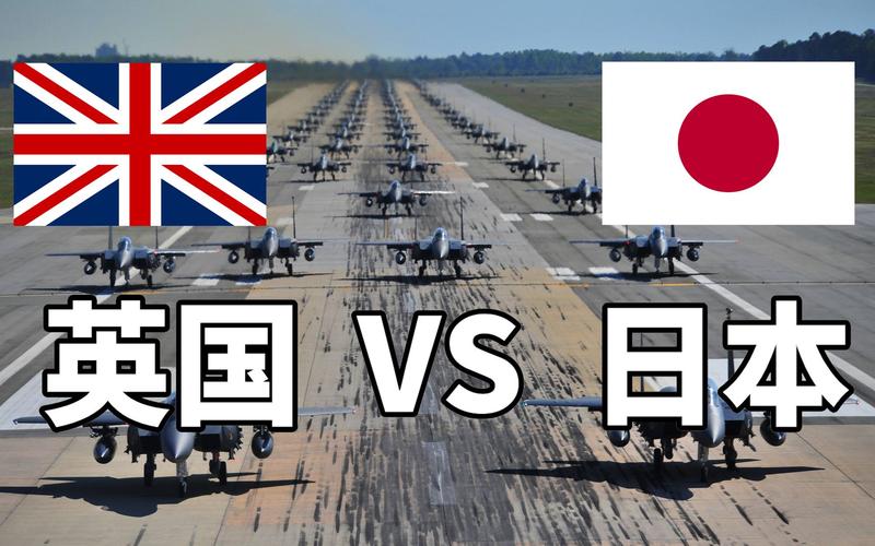 日本vs英国军事力量