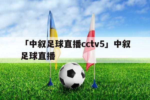 cctv在线直播足球